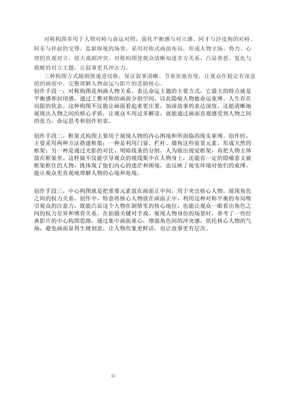 26年WP戏剧影视导演 毕业作品《三》构图对人物形象的塑造作用-AI(30631字).docx_第9页