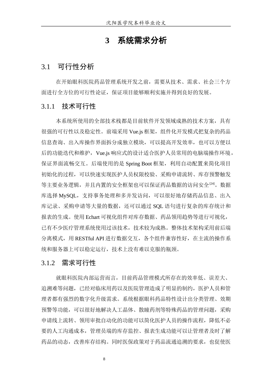 26年WP医学信息工程 眼科医院药品管理系统的设计与实现9.7-AI6.46(16686字).docx_第10页