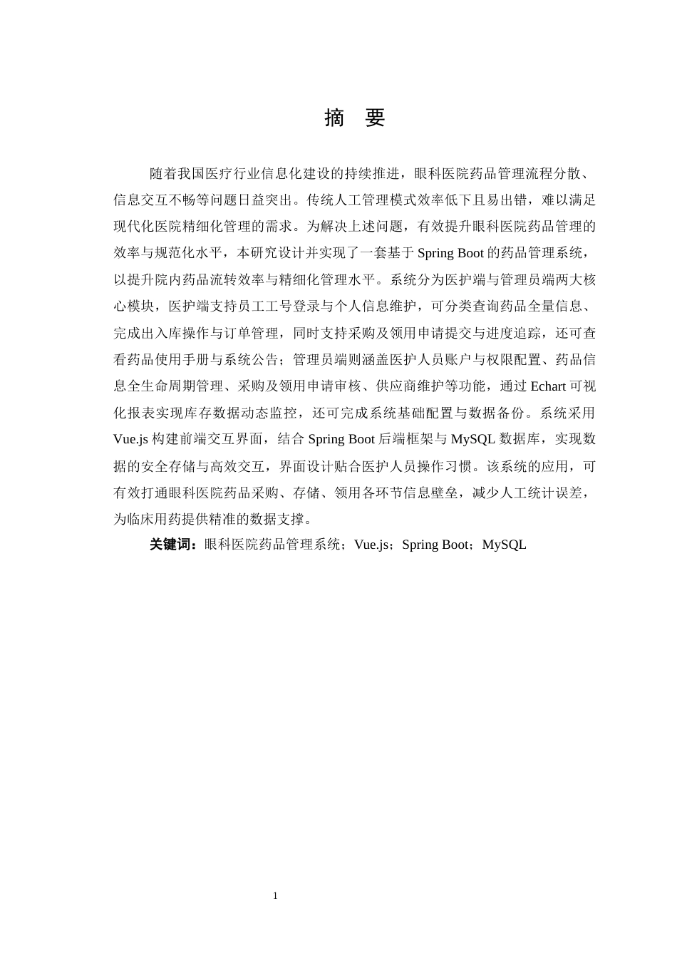 26年WP医学信息工程 眼科医院药品管理系统的设计与实现9.7-AI6.46(16686字).docx_第3页