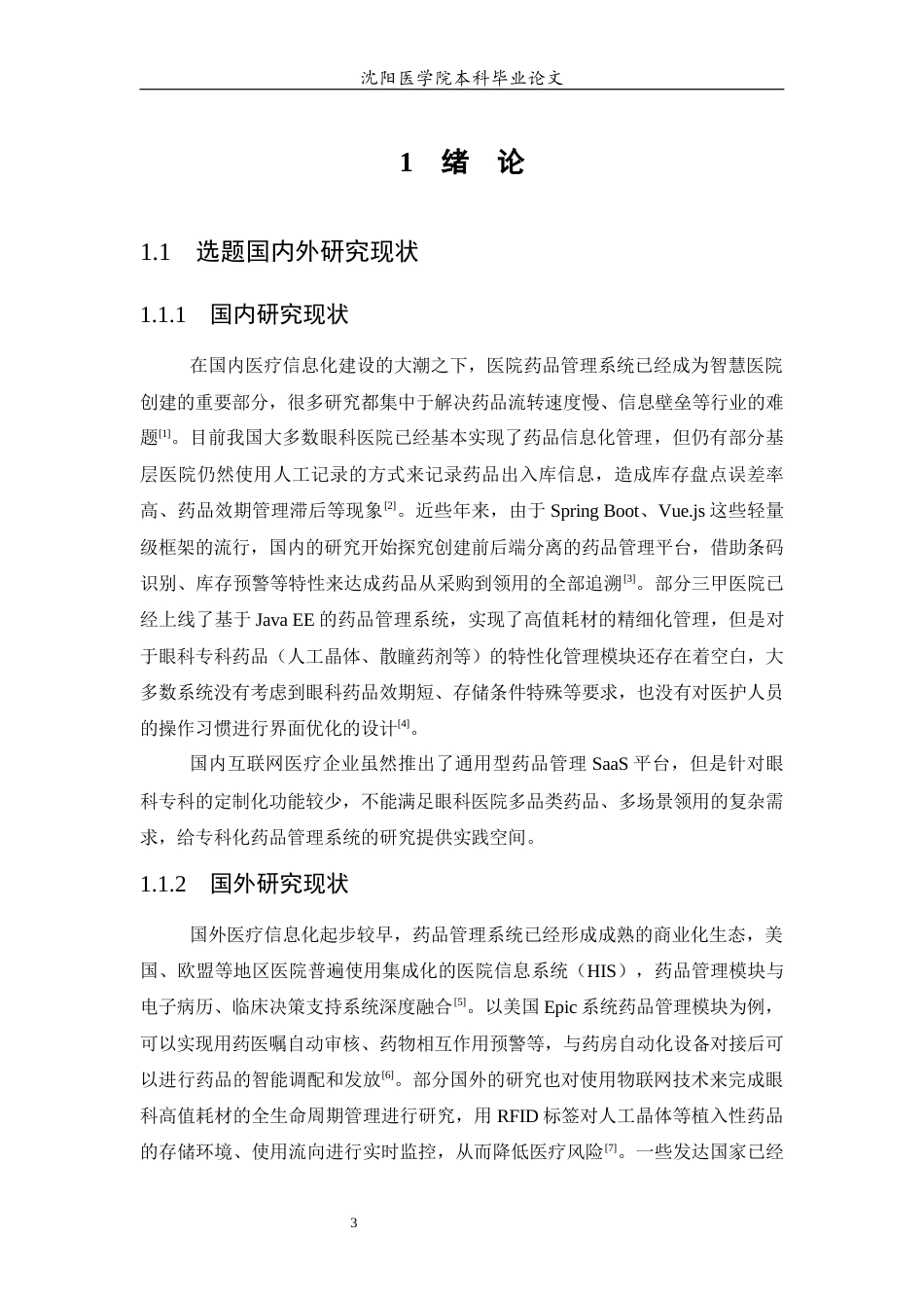 26年WP医学信息工程 眼科医院药品管理系统的设计与实现9.7-AI6.46(16686字).docx_第5页