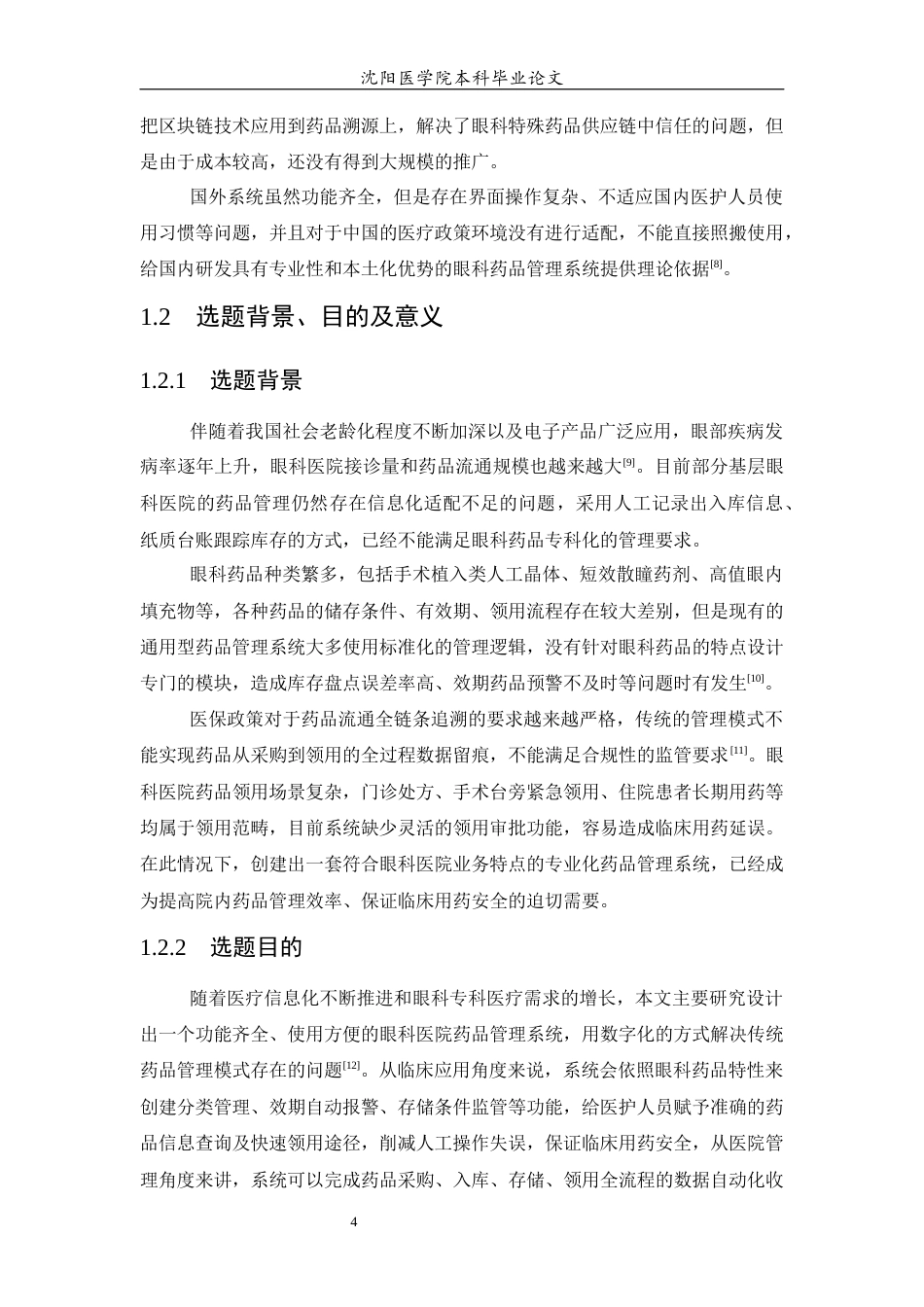 26年WP医学信息工程 眼科医院药品管理系统的设计与实现9.7-AI6.46(16686字).docx_第6页