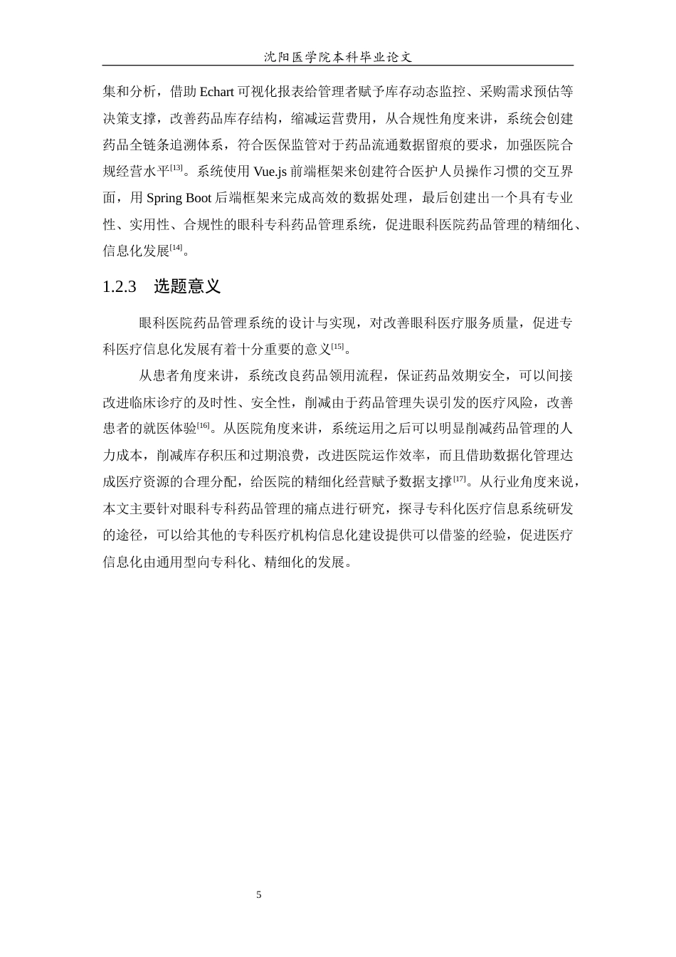 26年WP医学信息工程 眼科医院药品管理系统的设计与实现9.7-AI6.46(16686字).docx_第7页
