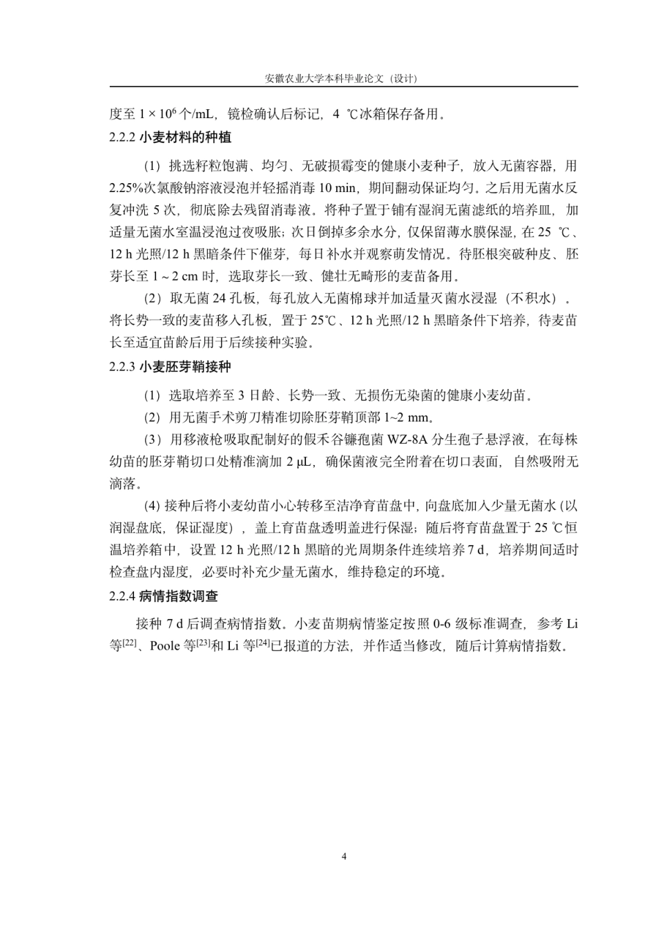 26年WP种子科学与工程 小麦种质茎基腐病抗性评价及优异种质筛选23.12-AI通过.pdf_第10页