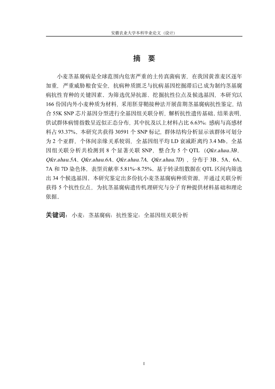 26年WP种子科学与工程 小麦种质茎基腐病抗性评价及优异种质筛选23.12-AI通过.pdf_第5页
