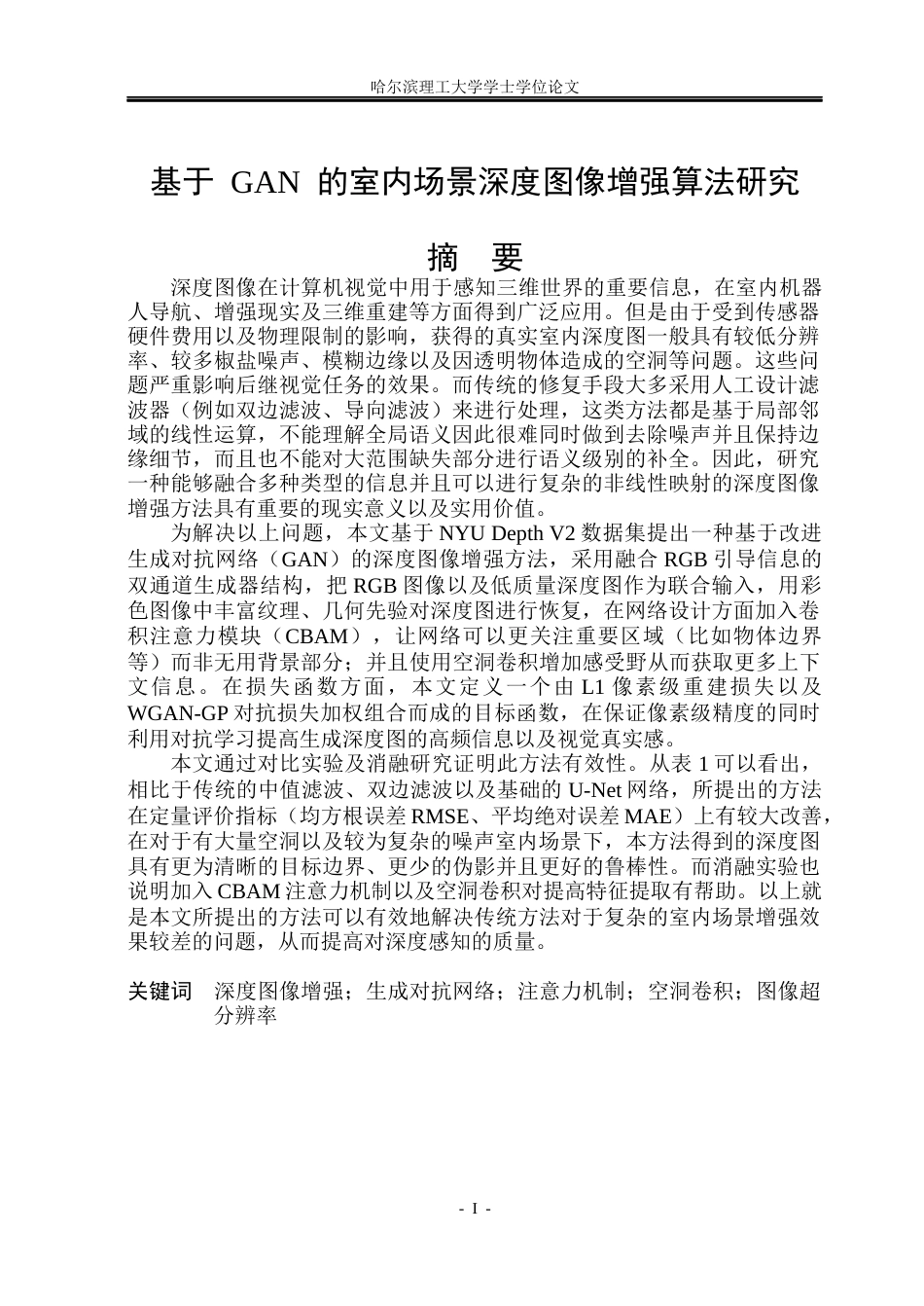 26年WP自动化 基于GAN的室内场景深度图像增强算法研究5.42-AI9.88(35987字).docx_第2页
