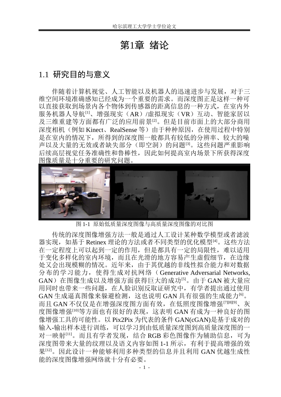 26年WP自动化 基于GAN的室内场景深度图像增强算法研究5.42-AI9.88(35987字).docx_第7页
