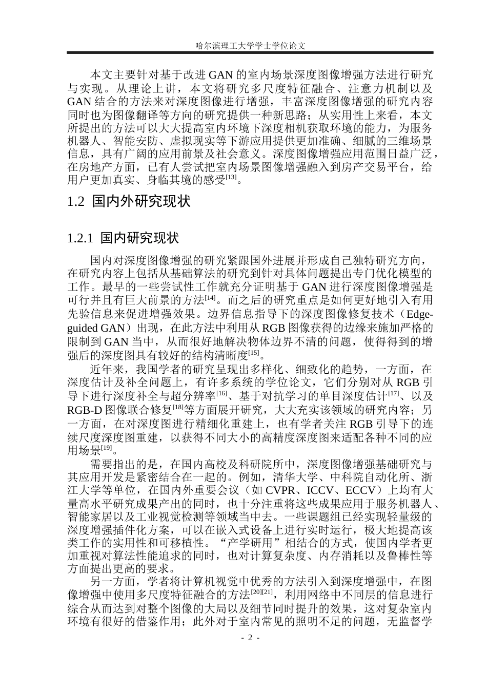 26年WP自动化 基于GAN的室内场景深度图像增强算法研究5.42-AI9.88(35987字).docx_第8页