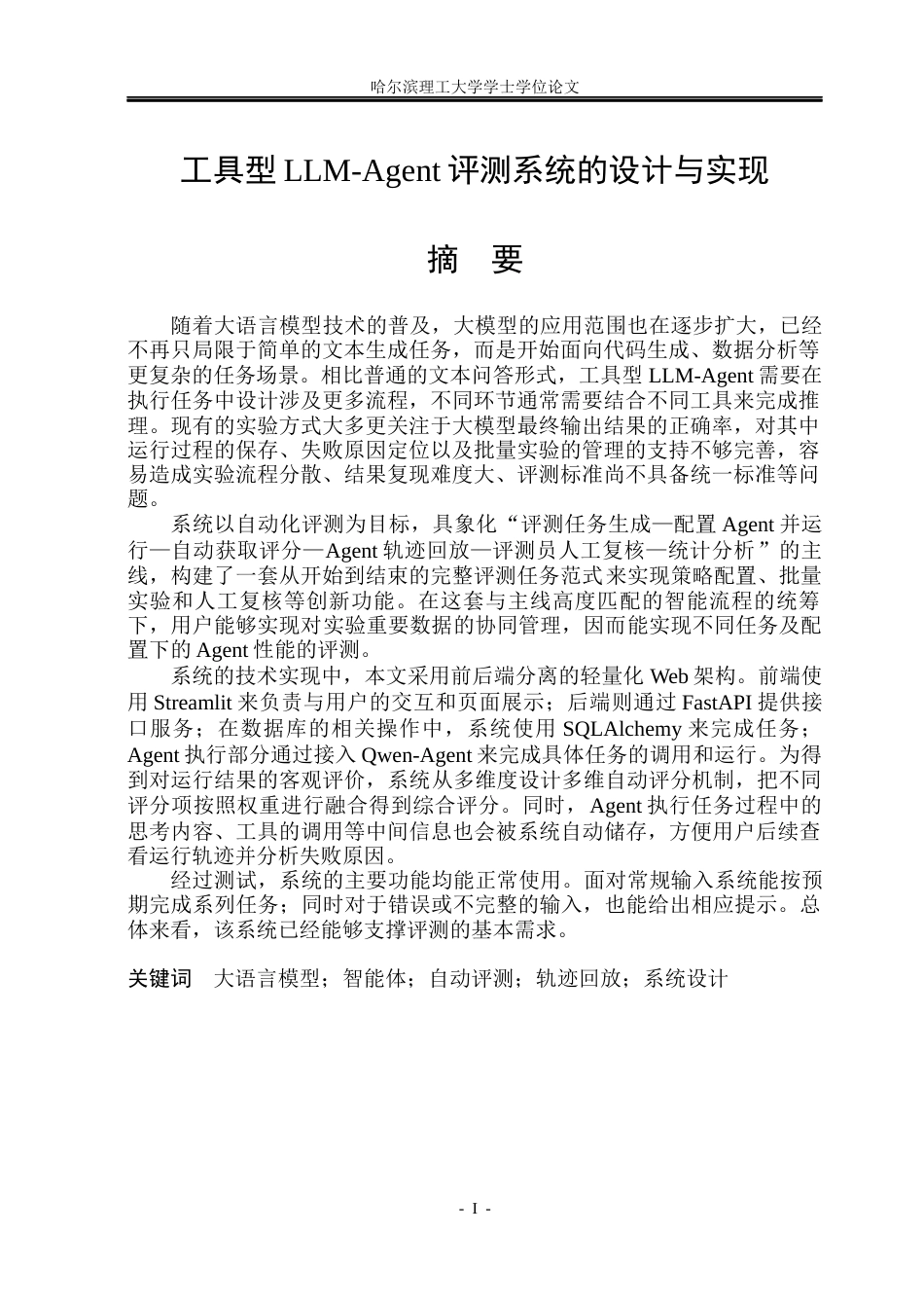 26年WP网络工程 工具型LLM-Agent评测系统的设计与实现3.7-AI3.92(42740字).docx_第2页