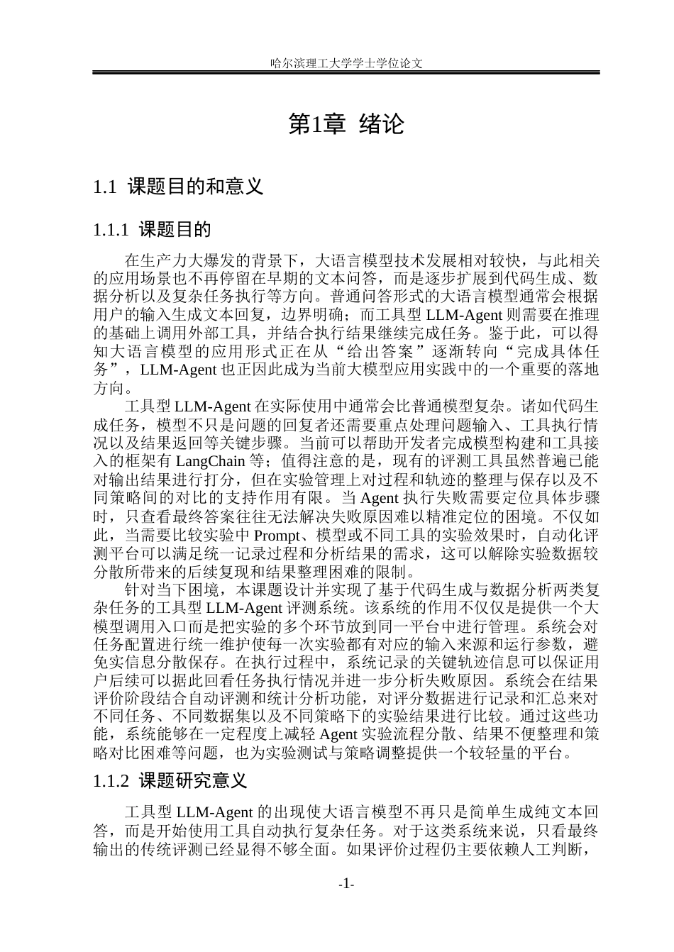 26年WP网络工程 工具型LLM-Agent评测系统的设计与实现3.7-AI3.92(42740字).docx_第7页