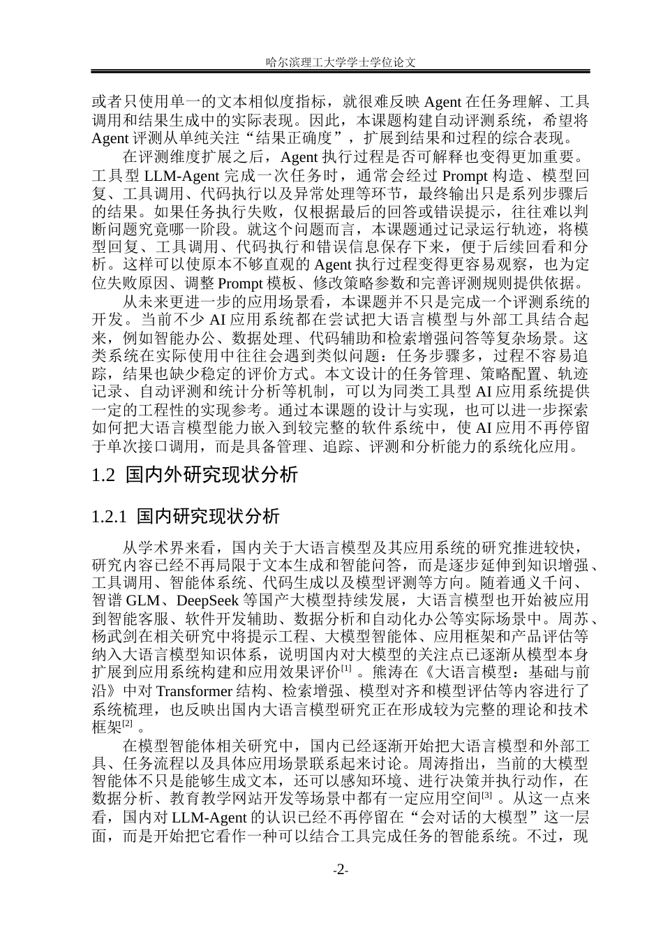 26年WP网络工程 工具型LLM-Agent评测系统的设计与实现3.7-AI3.92(42740字).docx_第8页
