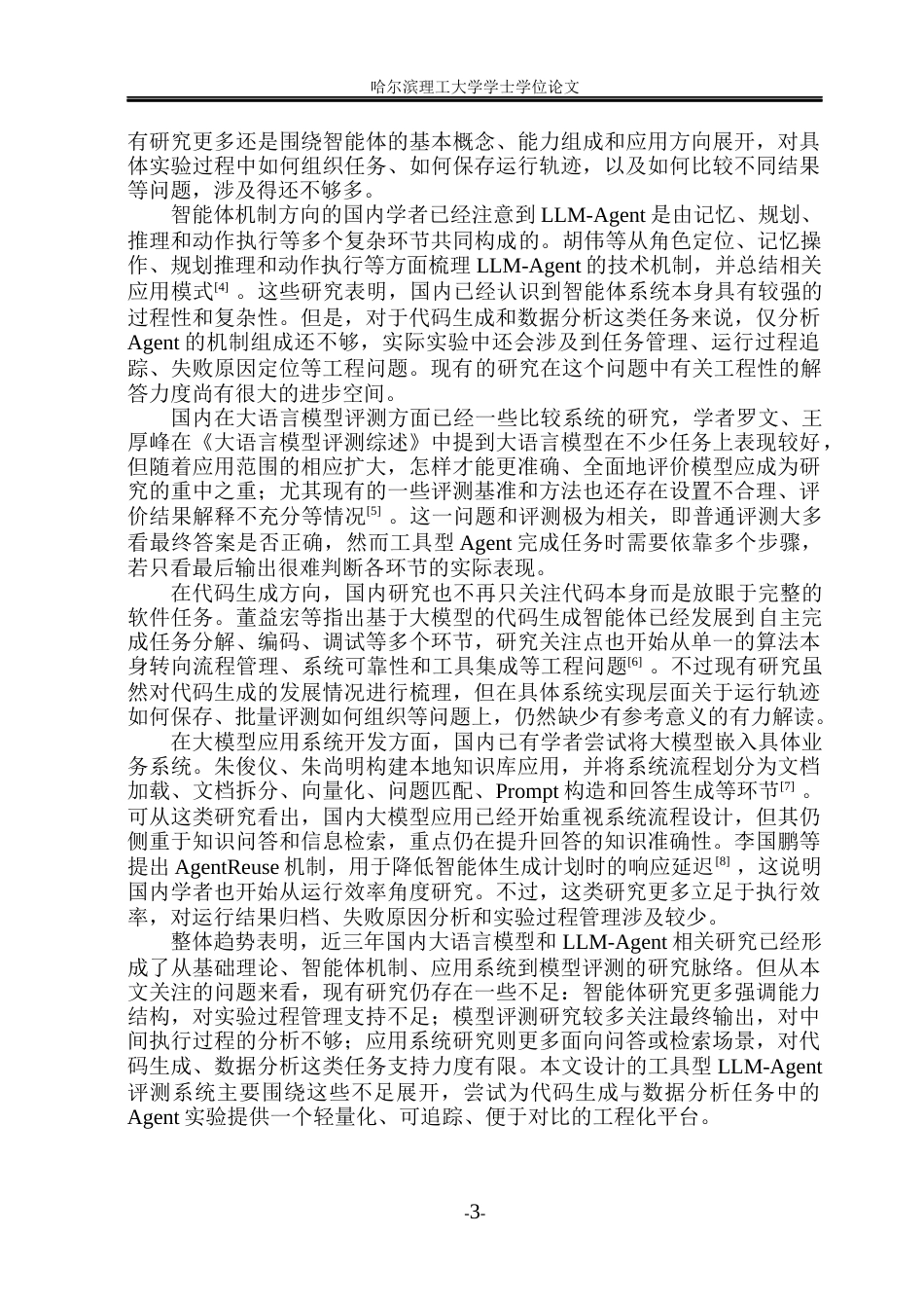 26年WP网络工程 工具型LLM-Agent评测系统的设计与实现3.7-AI3.92(42740字).docx_第9页
