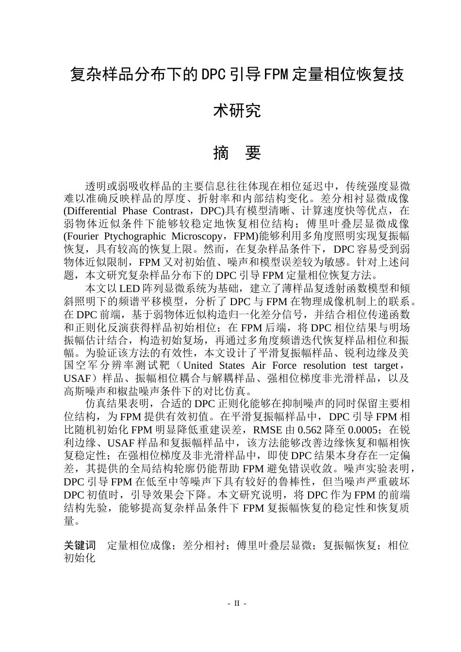 26年WP光电信息科学 复杂样品分布下的DPC引导FPM定量相位恢复技术研究院、系：测通(28076字).docx_第1页