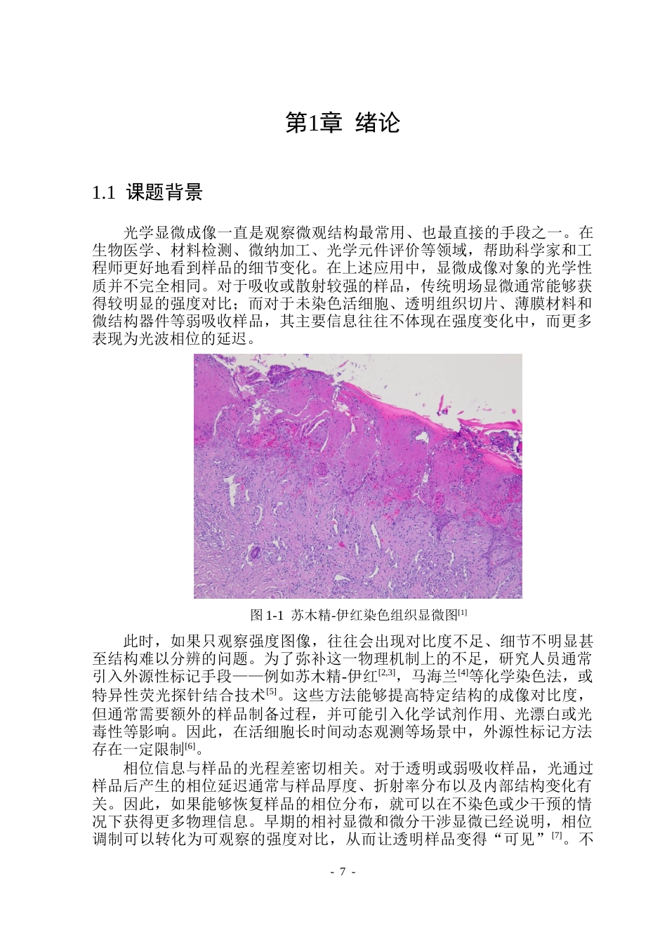 26年WP光电信息科学 复杂样品分布下的DPC引导FPM定量相位恢复技术研究院、系：测通(28076字).docx_第6页