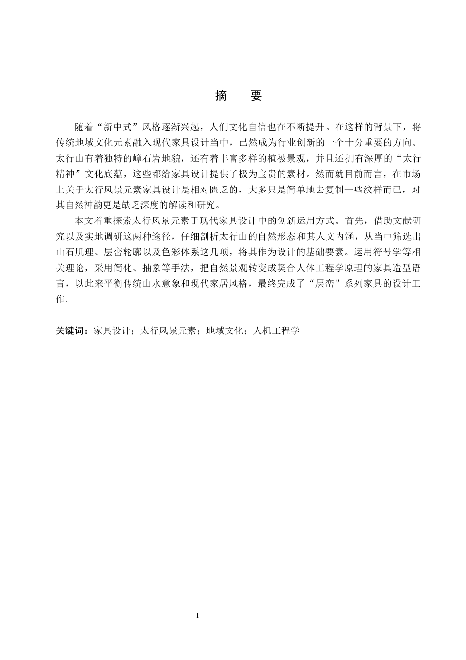 26年WP产品设计 基于太行风景元素的家具设计0.28-AI27.25(11335字).docx_第1页