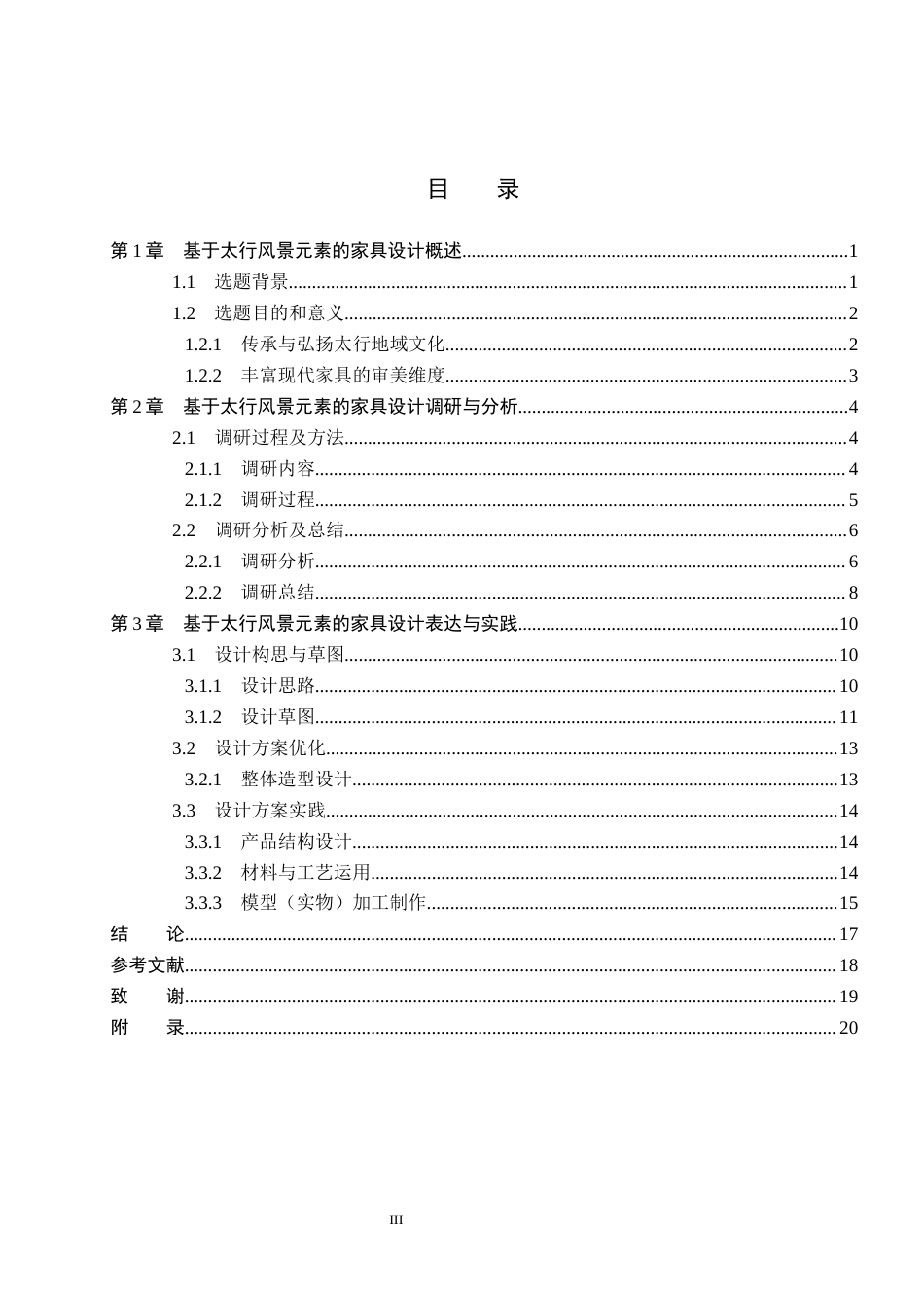 26年WP产品设计 基于太行风景元素的家具设计0.28-AI27.25(11335字).docx_第3页