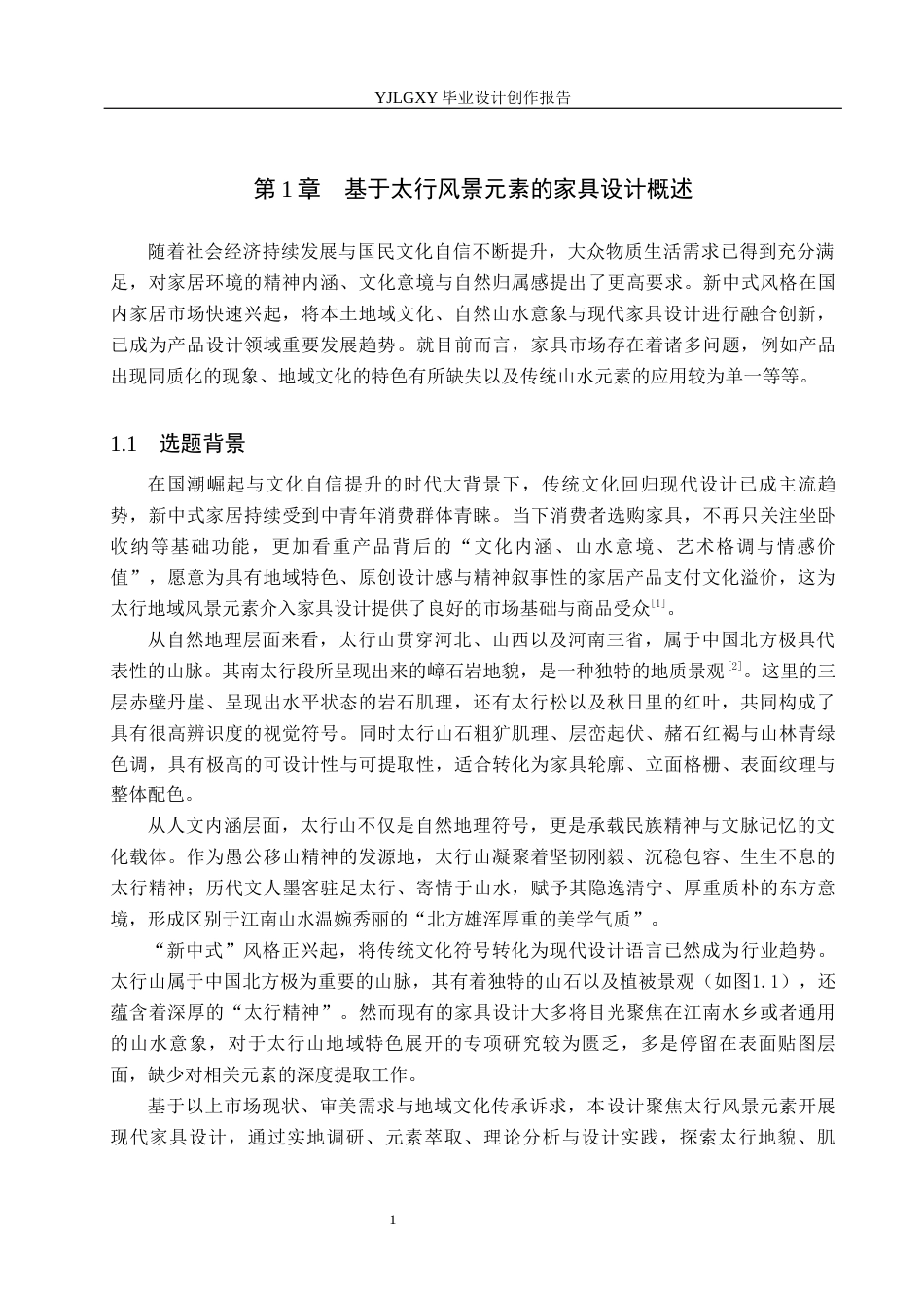 26年WP产品设计 基于太行风景元素的家具设计0.28-AI27.25(11335字).docx_第4页