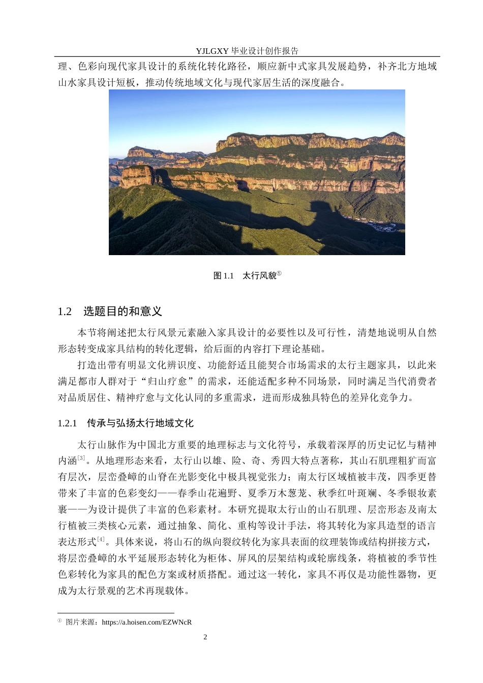 26年WP产品设计 基于太行风景元素的家具设计0.28-AI27.25(11335字).docx_第5页