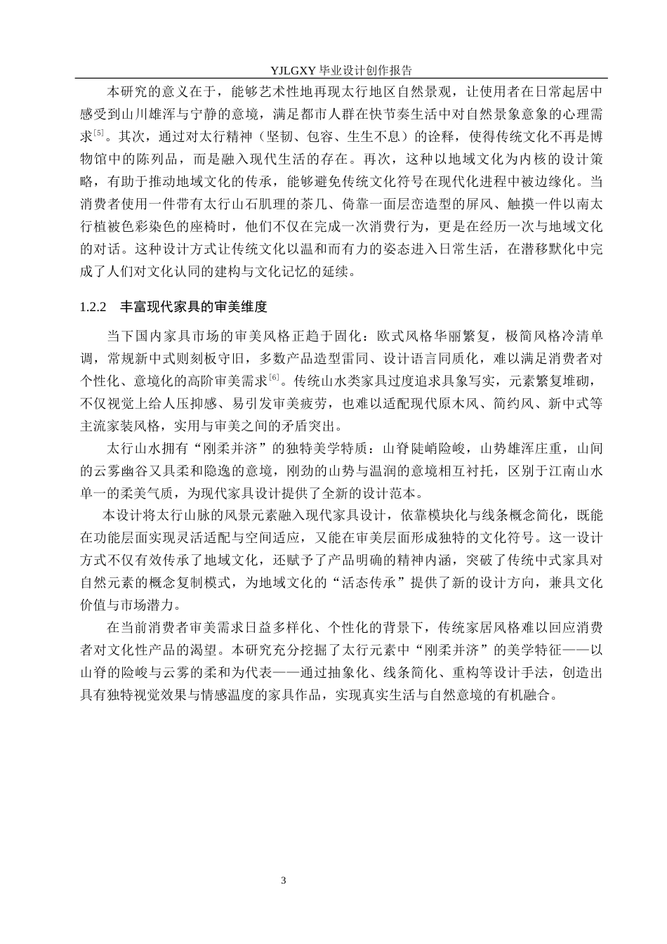 26年WP产品设计 基于太行风景元素的家具设计0.28-AI27.25(11335字).docx_第6页