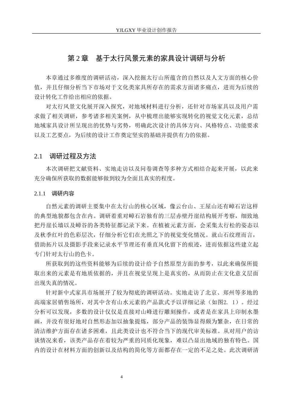 26年WP产品设计 基于太行风景元素的家具设计0.28-AI27.25(11335字).docx_第7页