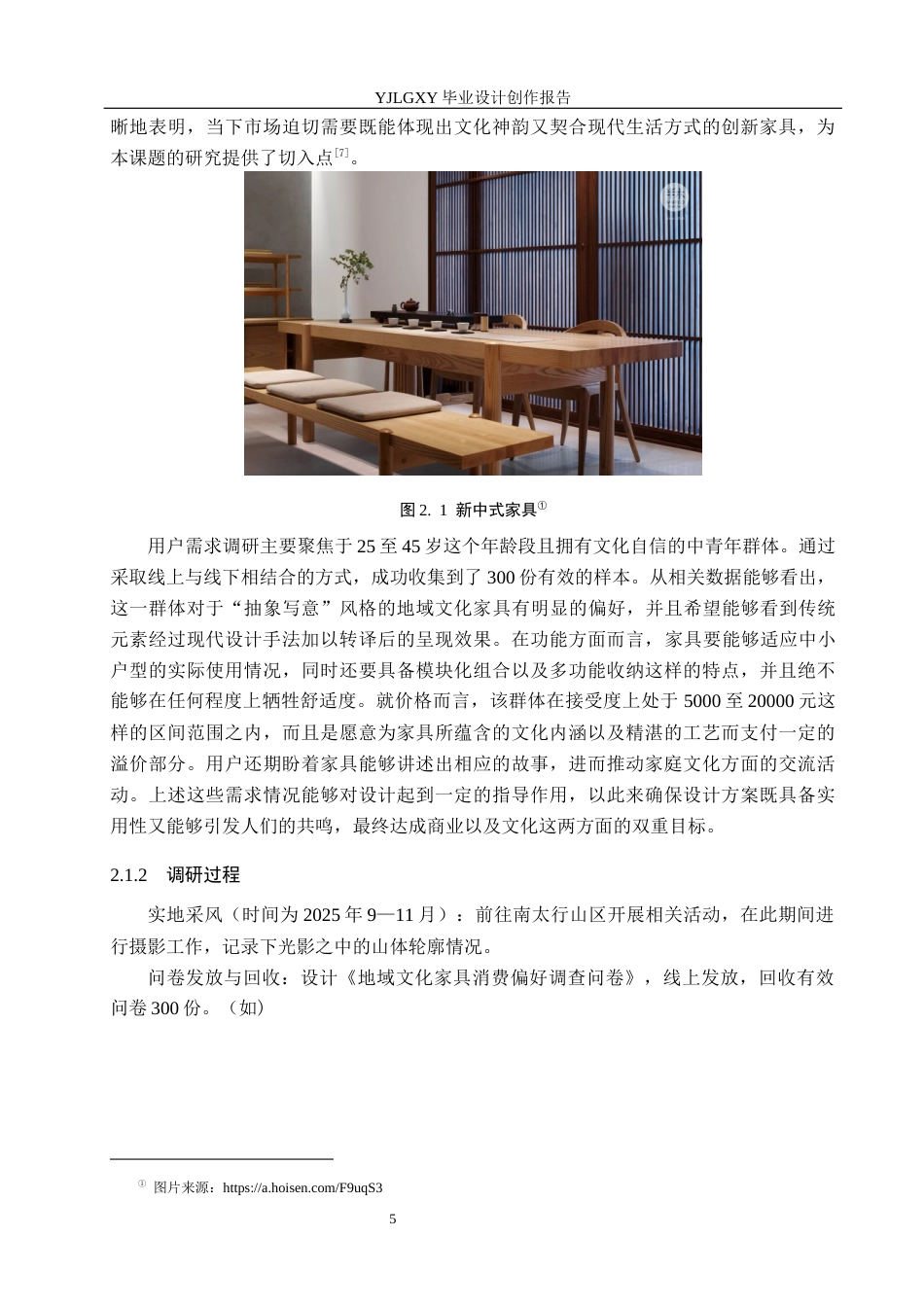 26年WP产品设计 基于太行风景元素的家具设计0.28-AI27.25(11335字).docx_第8页