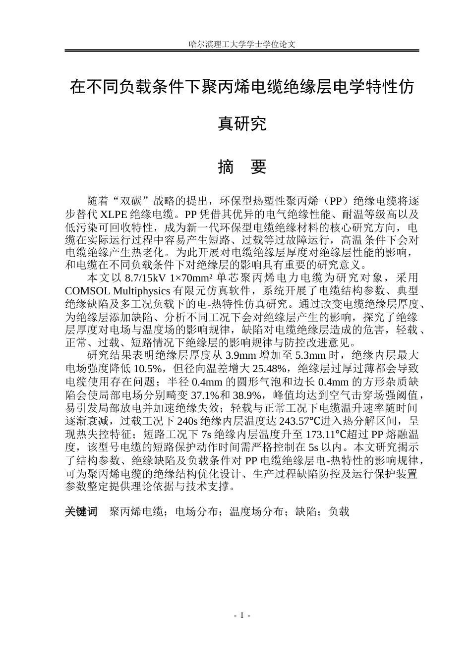 26年WP电气工程及其自动化 在不同负载条件下聚丙烯电缆绝缘层电学特性仿真研究19.71-AI32.0-约31824字符(23679字).doc_第1页