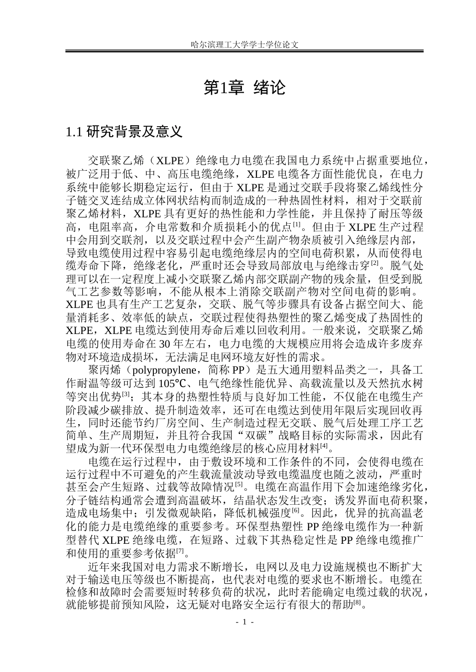 26年WP电气工程及其自动化 在不同负载条件下聚丙烯电缆绝缘层电学特性仿真研究19.71-AI32.0-约31824字符(23679字).doc_第6页