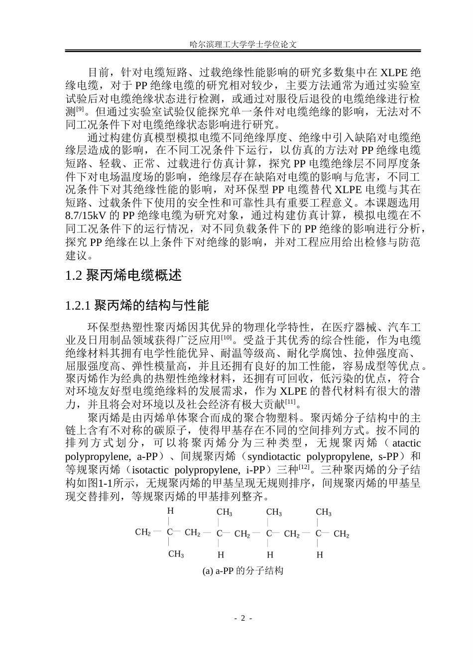 26年WP电气工程及其自动化 在不同负载条件下聚丙烯电缆绝缘层电学特性仿真研究19.71-AI32.0-约31824字符(23679字).doc_第7页