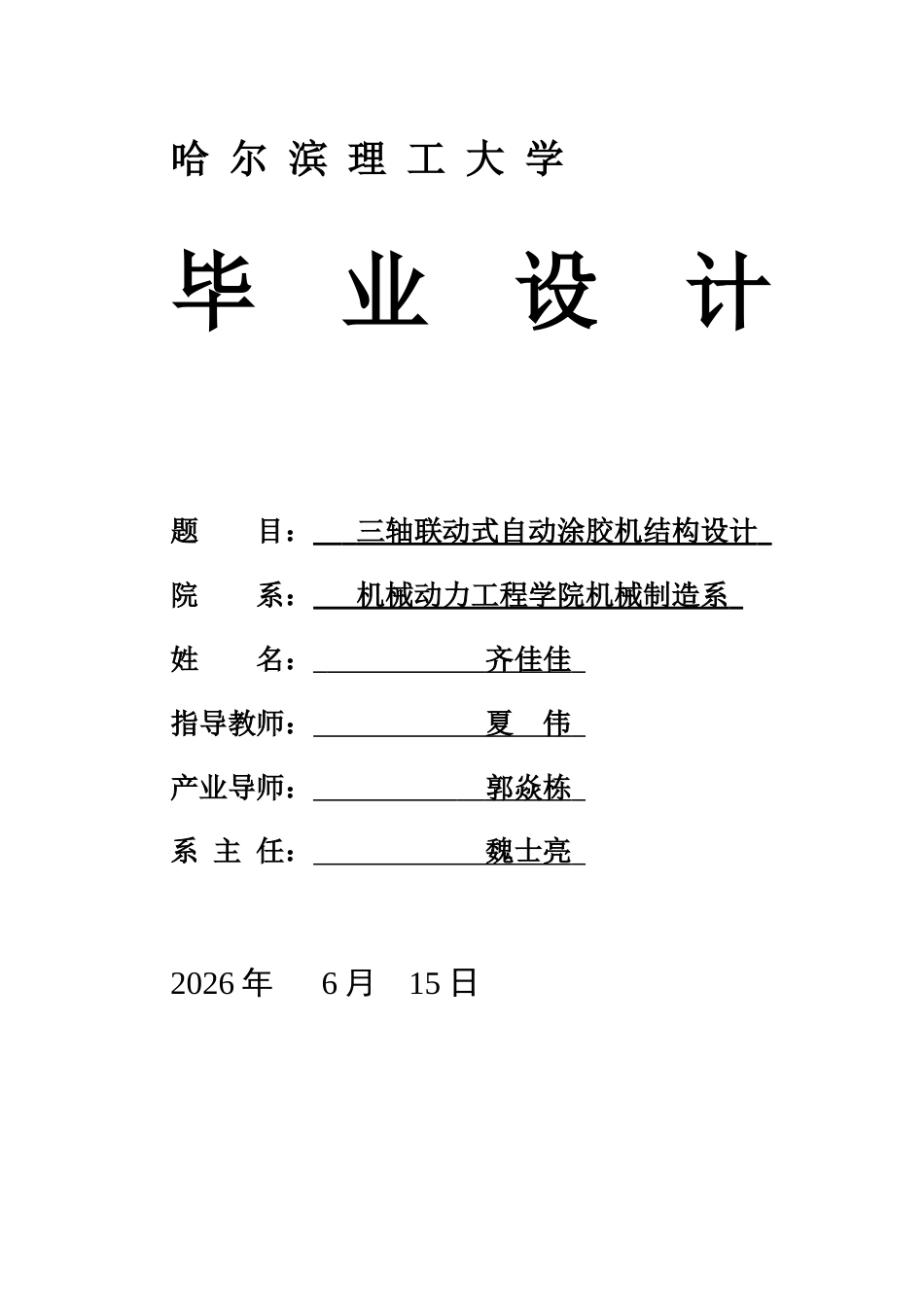 26年WP机械设计制造及其自动化 三轴联动式自动涂胶机结构设计14.75-AI5.73(27764字).docx_第1页