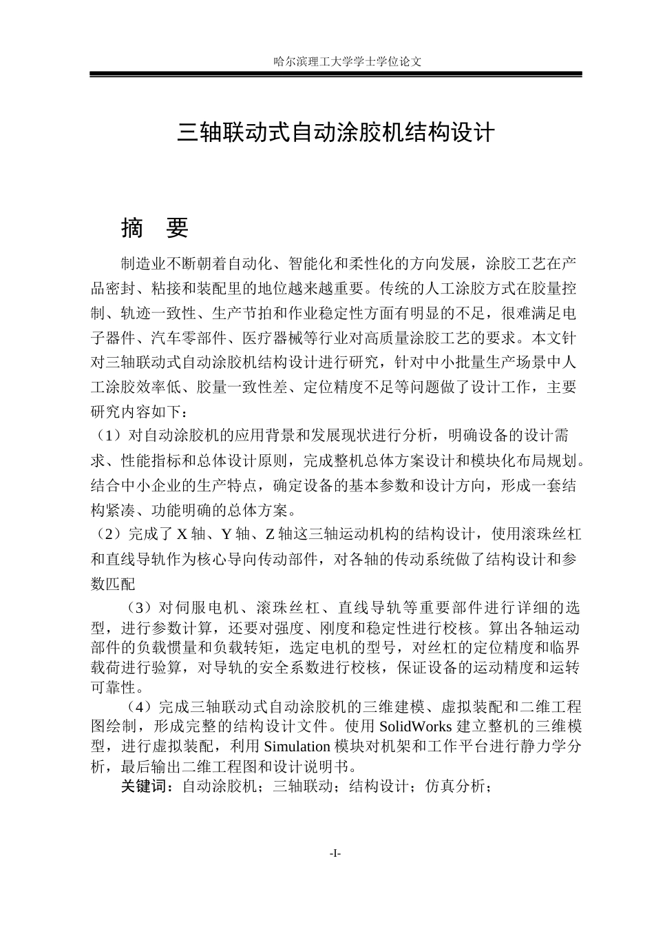 26年WP机械设计制造及其自动化 三轴联动式自动涂胶机结构设计14.75-AI5.73(27764字).docx_第2页