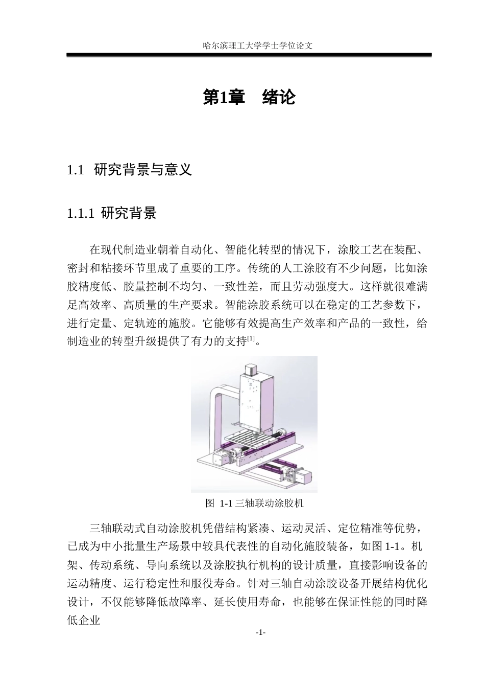 26年WP机械设计制造及其自动化 三轴联动式自动涂胶机结构设计14.75-AI5.73(27764字).docx_第8页