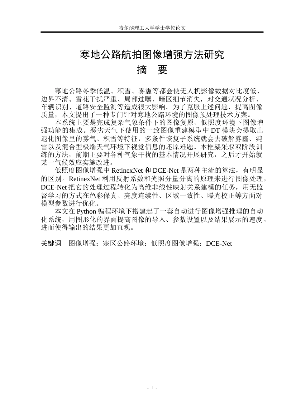 26年WP电子信息工程 寒地公路航拍图像增强方法研究5.78-AI0.0(36091字).docx_第1页