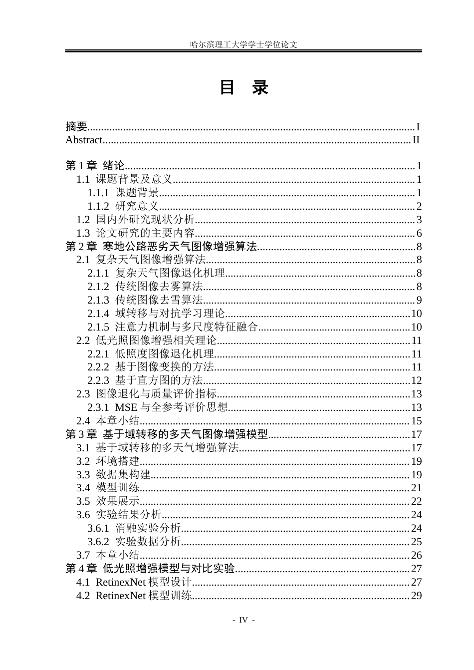 26年WP电子信息工程 寒地公路航拍图像增强方法研究5.78-AI0.0(36091字).docx_第4页