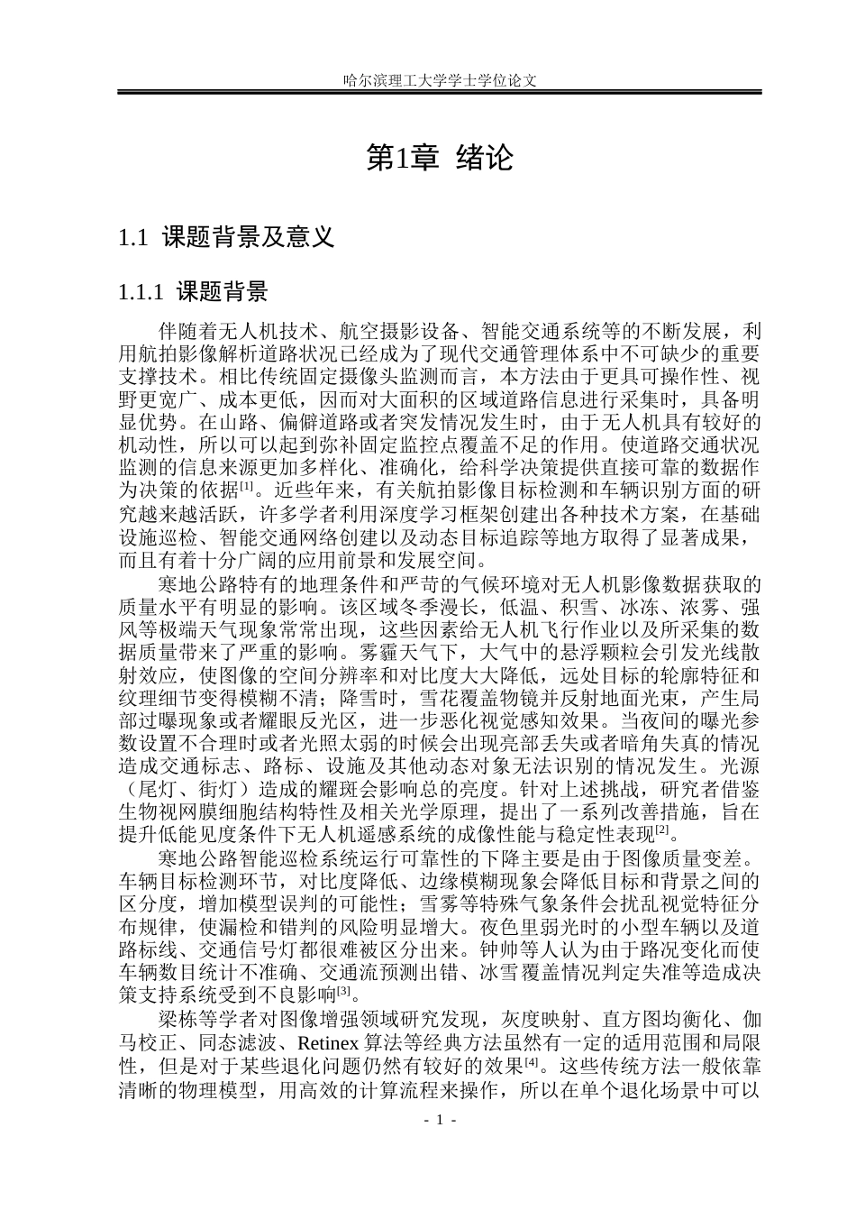 26年WP电子信息工程 寒地公路航拍图像增强方法研究5.78-AI0.0(36091字).docx_第6页