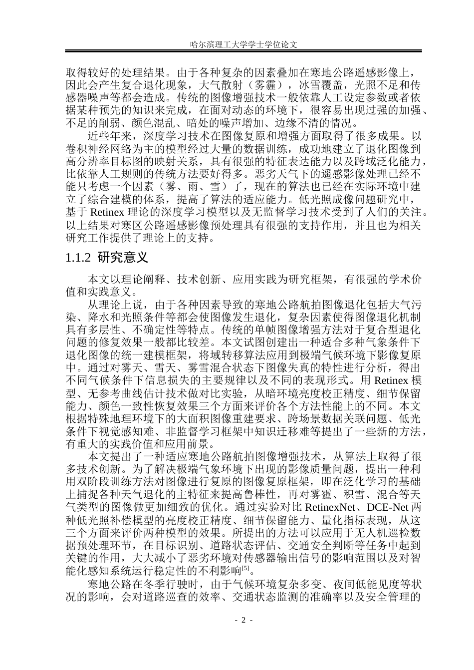 26年WP电子信息工程 寒地公路航拍图像增强方法研究5.78-AI0.0(36091字).docx_第7页
