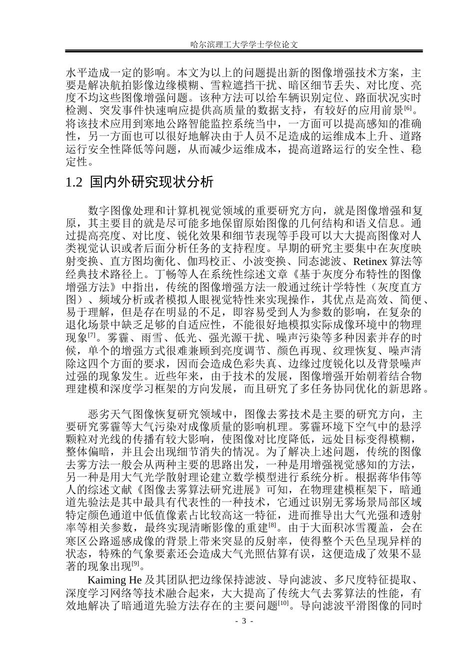 26年WP电子信息工程 寒地公路航拍图像增强方法研究5.78-AI0.0(36091字).docx_第8页
