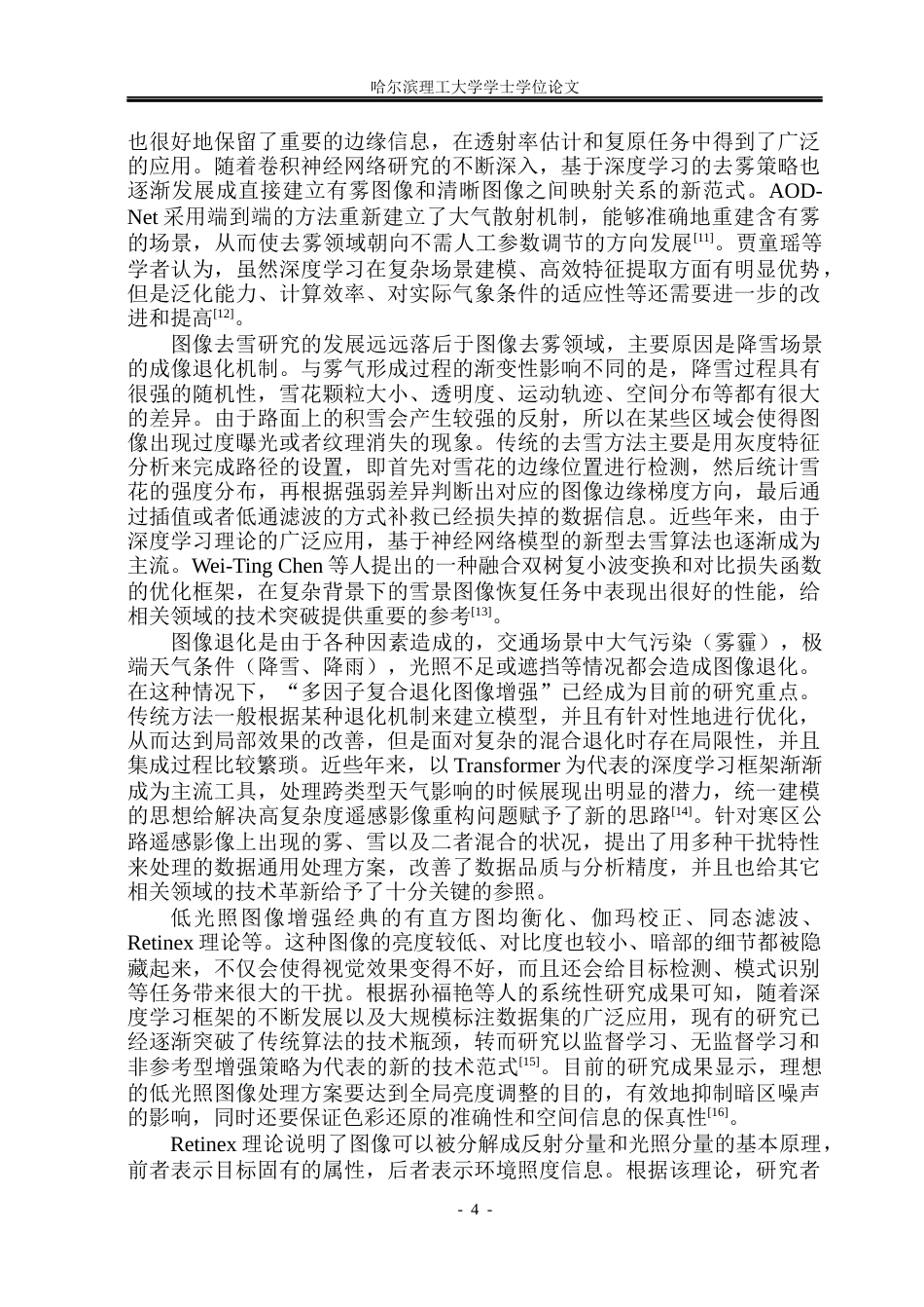 26年WP电子信息工程 寒地公路航拍图像增强方法研究5.78-AI0.0(36091字).docx_第9页