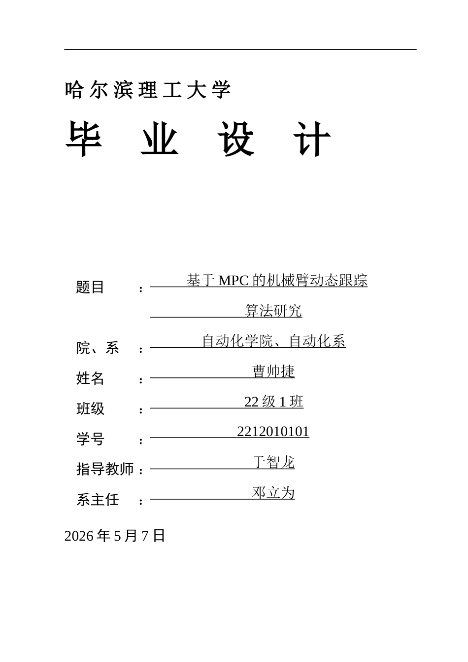 26年WP自动化 基于MPC的机械臂动态目标跟踪算法研究12.62-AI9.86(29436字).docx_第1页