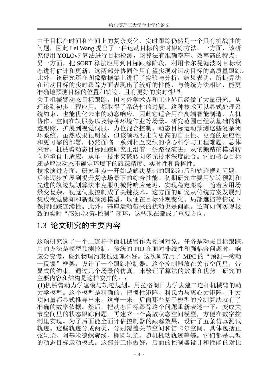 26年WP自动化 基于MPC的机械臂动态目标跟踪算法研究12.62-AI9.86(29436字).docx_第10页
