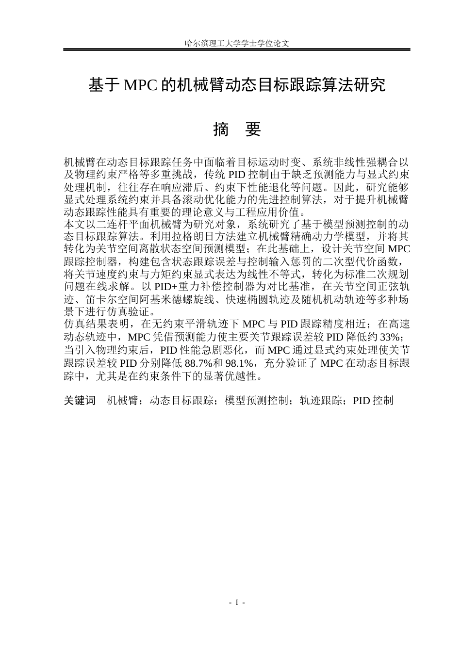 26年WP自动化 基于MPC的机械臂动态目标跟踪算法研究12.62-AI9.86(29436字).docx_第2页