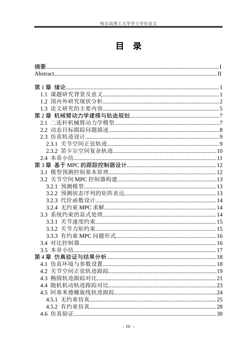 26年WP自动化 基于MPC的机械臂动态目标跟踪算法研究12.62-AI9.86(29436字).docx_第5页