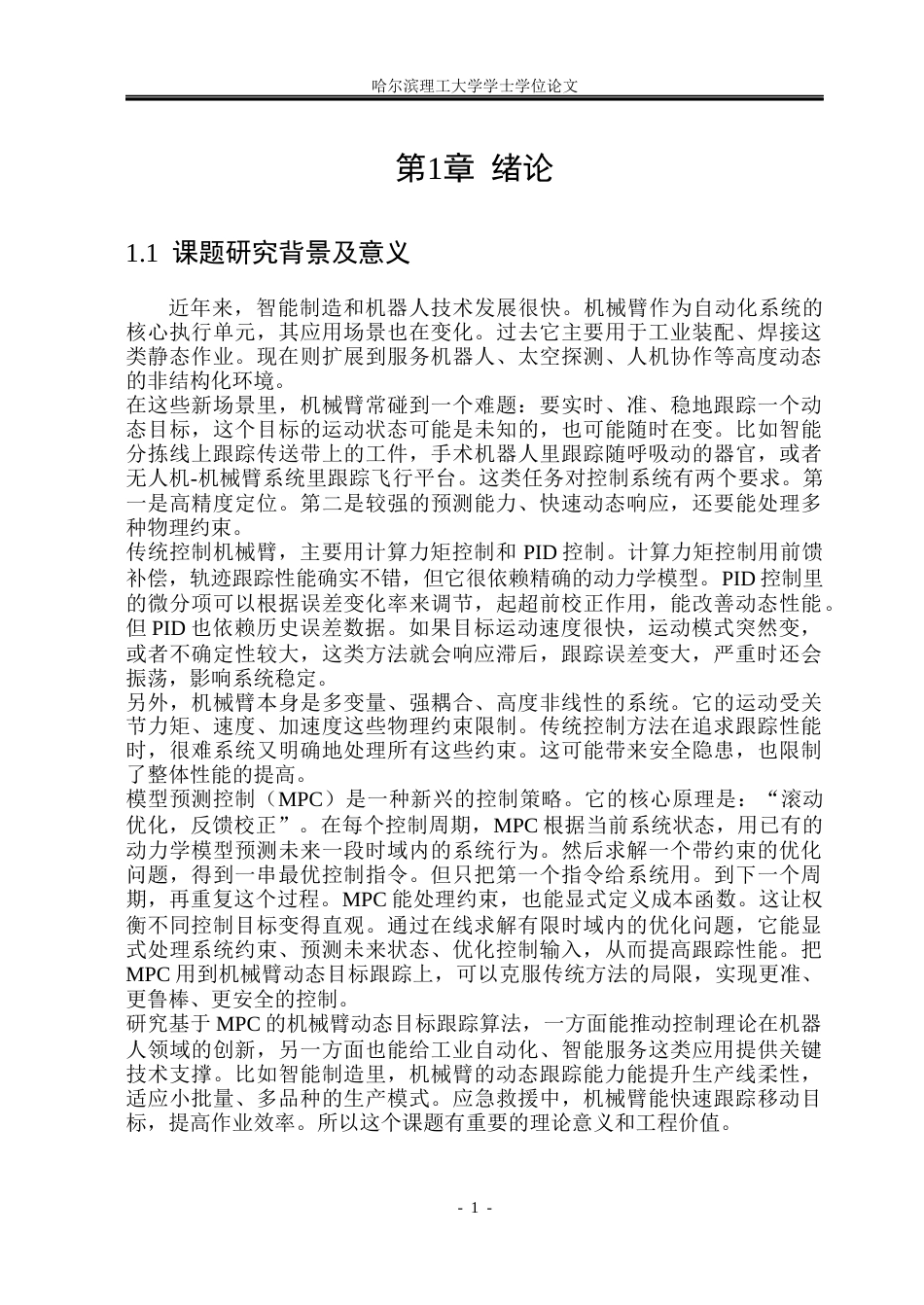 26年WP自动化 基于MPC的机械臂动态目标跟踪算法研究12.62-AI9.86(29436字).docx_第7页