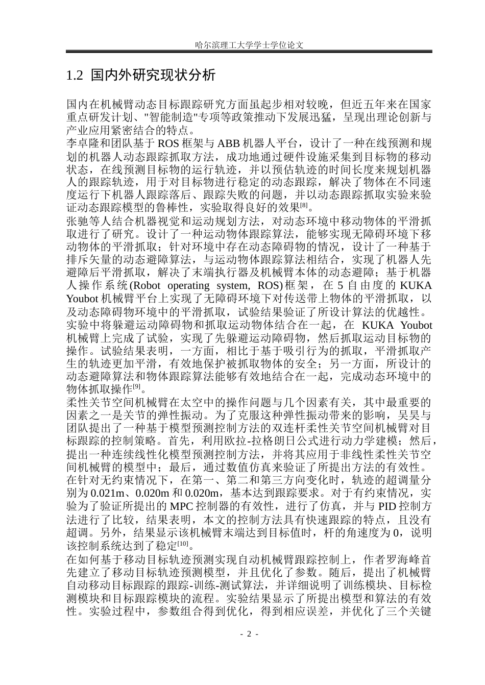 26年WP自动化 基于MPC的机械臂动态目标跟踪算法研究12.62-AI9.86(29436字).docx_第8页