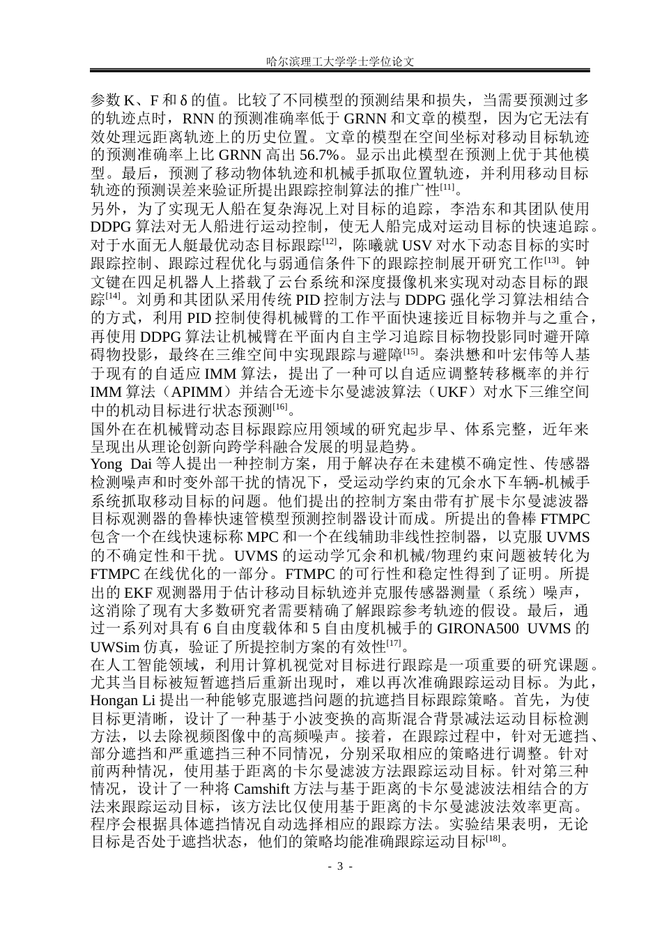 26年WP自动化 基于MPC的机械臂动态目标跟踪算法研究12.62-AI9.86(29436字).docx_第9页