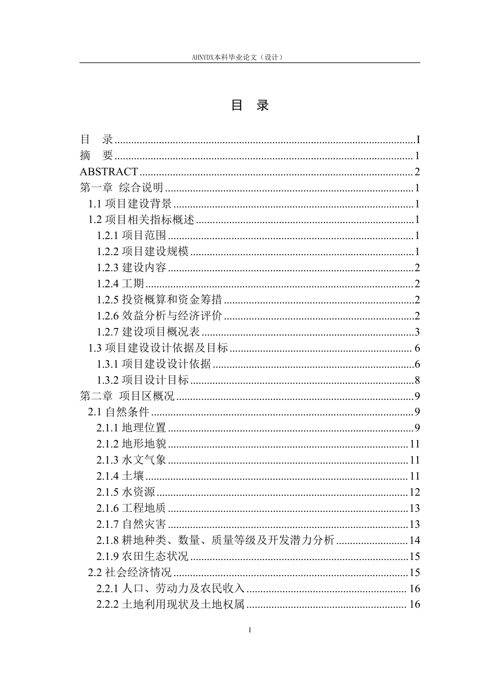 26年WP农业水利工程（专升本） 2026年来安县高标准农田建设规划设计18.8-AI通过_1-约82638字符.pdf_第1页