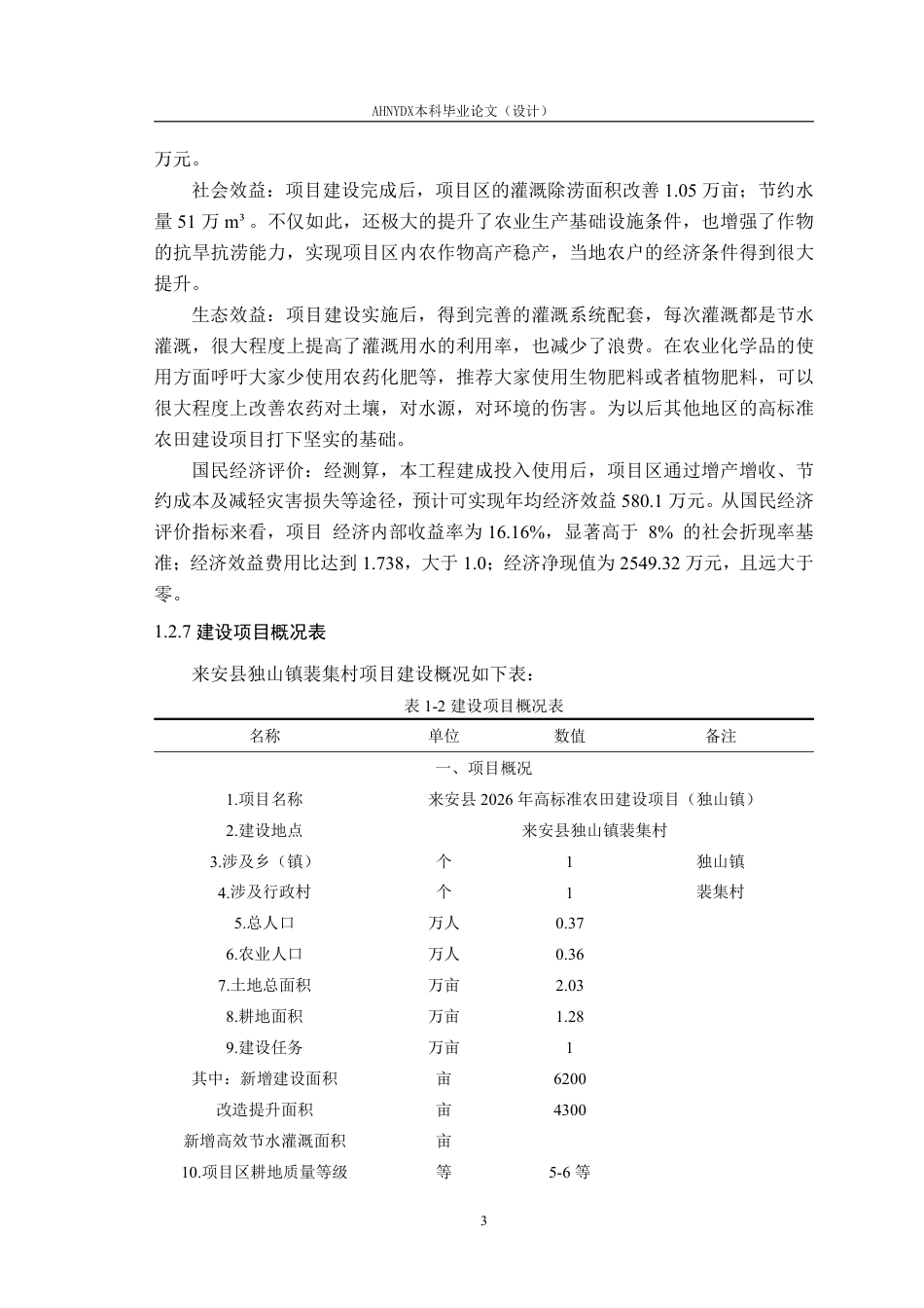 26年WP农业水利工程（专升本） 2026年来安县高标准农田建设规划设计18.8-AI通过_1-约82638字符.pdf_第10页