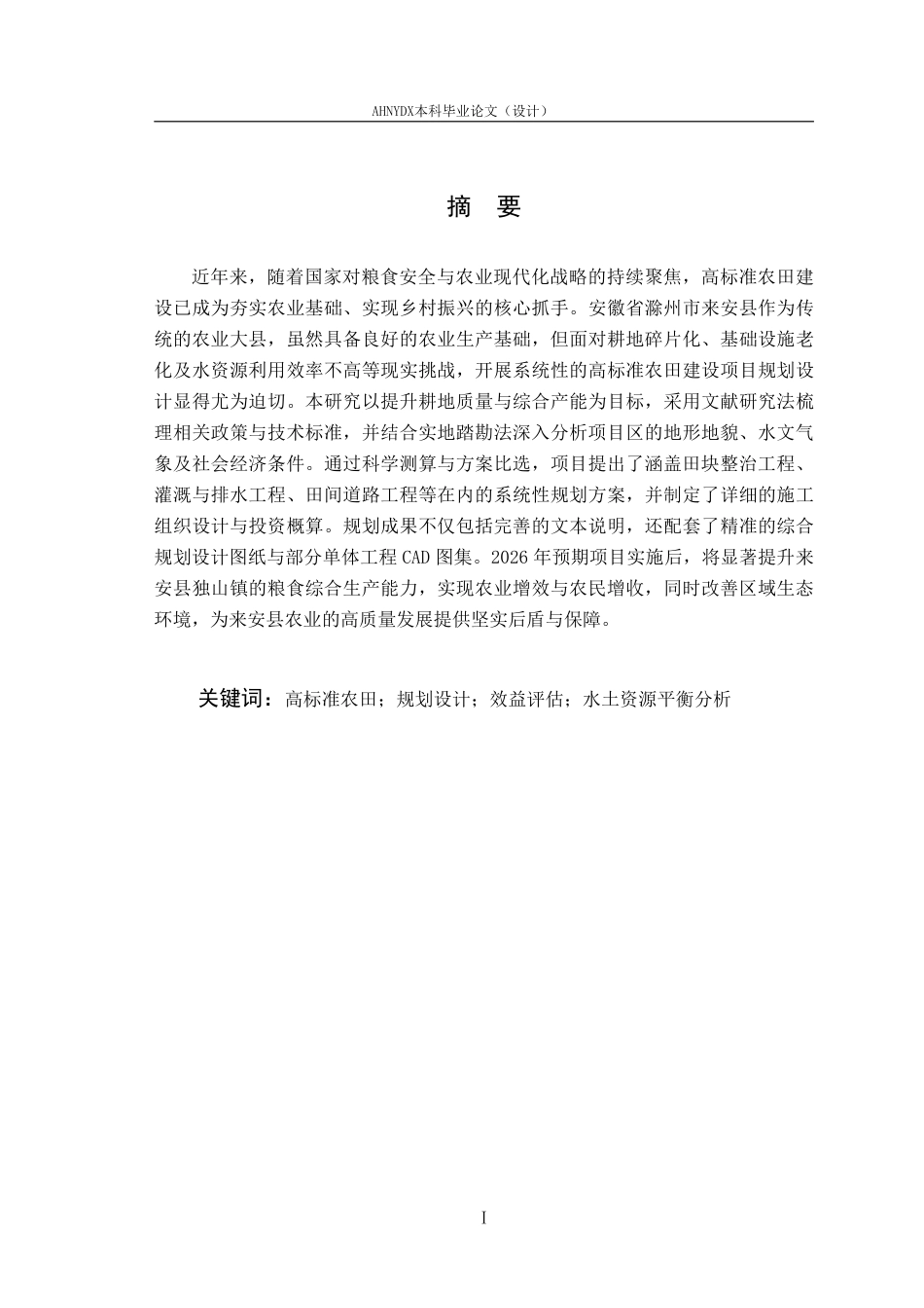 26年WP农业水利工程（专升本） 2026年来安县高标准农田建设规划设计18.8-AI通过_1-约82638字符.pdf_第6页