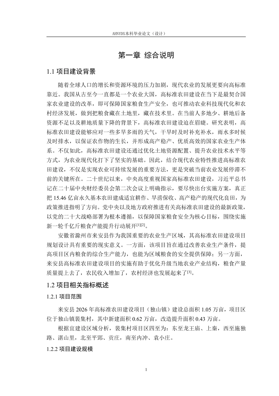 26年WP农业水利工程（专升本） 2026年来安县高标准农田建设规划设计18.8-AI通过_1-约82638字符.pdf_第8页