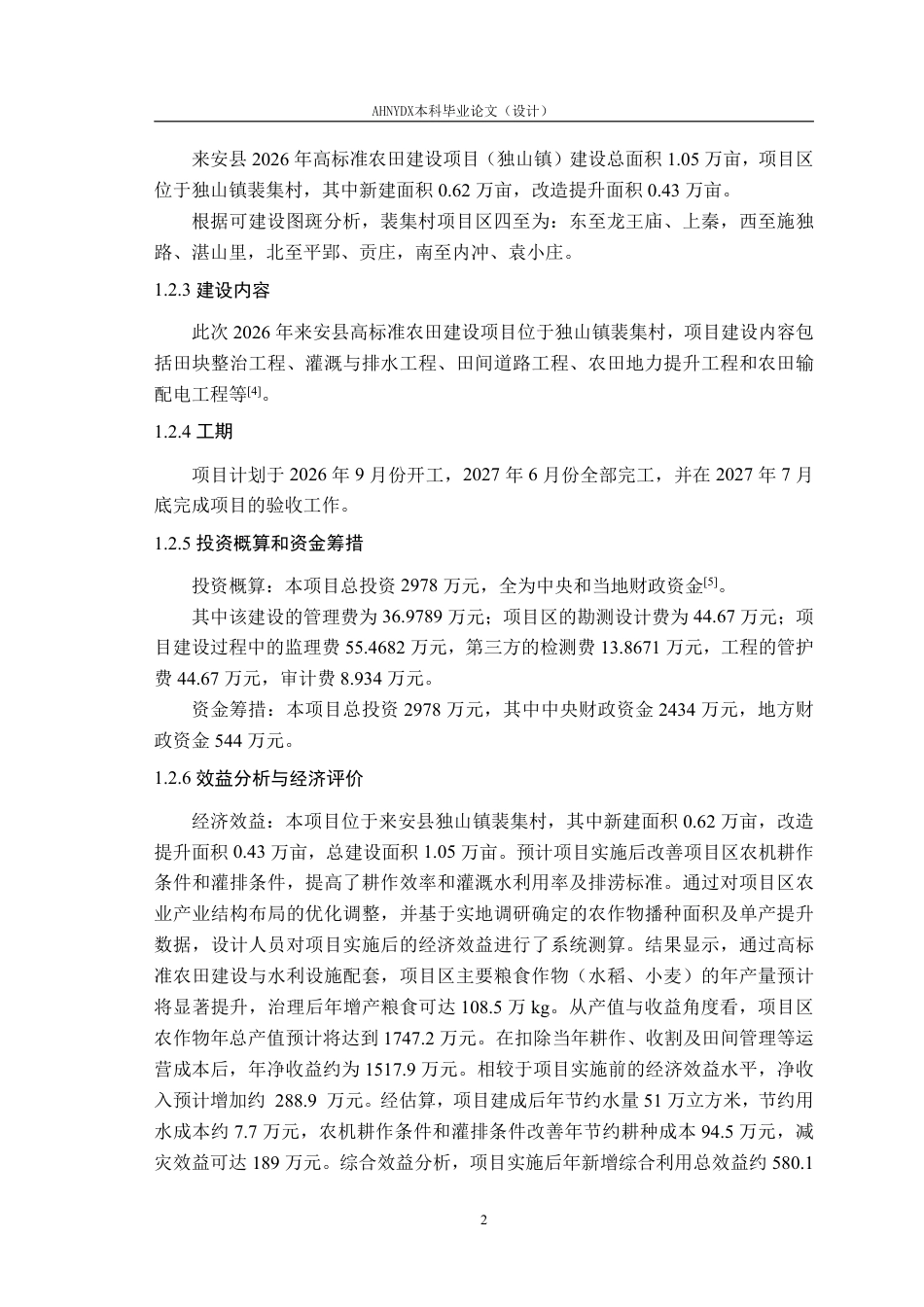26年WP农业水利工程（专升本） 2026年来安县高标准农田建设规划设计18.8-AI通过_1-约82638字符.pdf_第9页