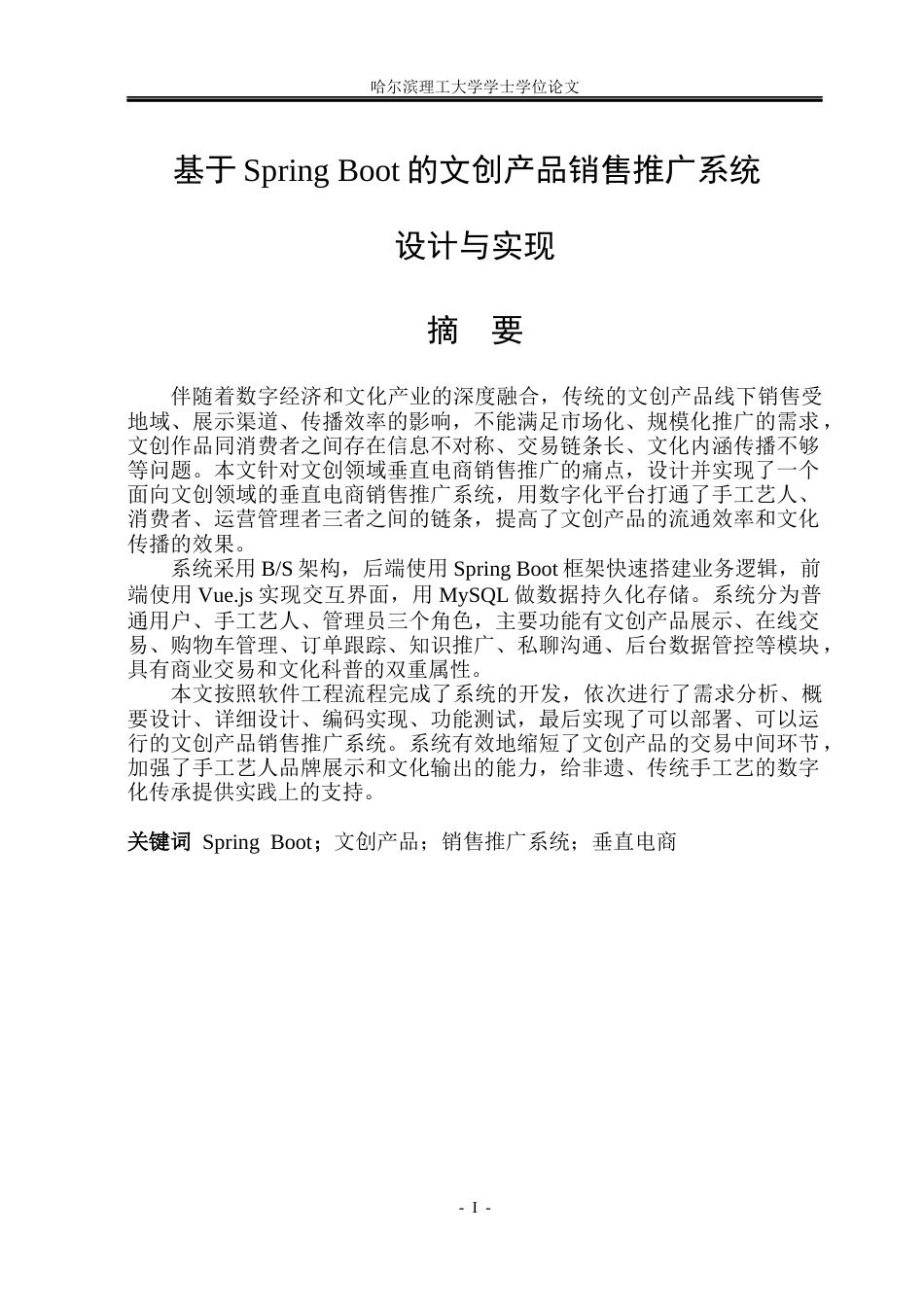 26年WP软件工程 基于Spring Boot的文创产品销售推广系统设计与实现7.71-AI2.05.docx_第1页