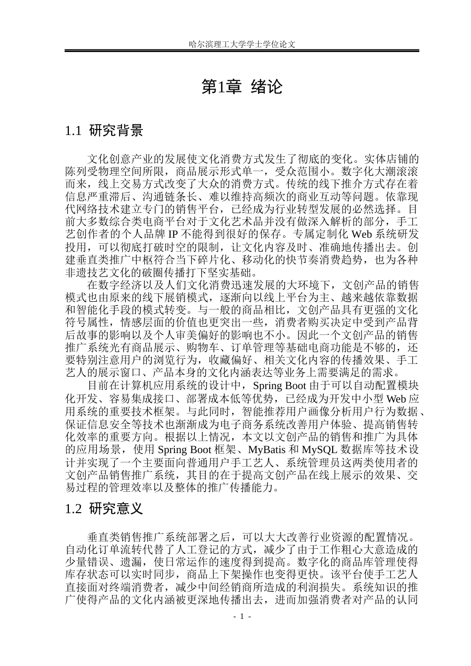 26年WP软件工程 基于Spring Boot的文创产品销售推广系统设计与实现7.71-AI2.05.docx_第7页